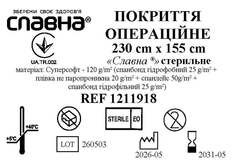 Покриття операційне 230см х 155см «Славна®» (Суперсофт - 120 г/м2) стерильне